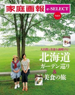 家庭画報 e-SELECT Vol.8 北海道ガーデン巡り＆美食の旅 (発売日2017年06月21日) 表紙