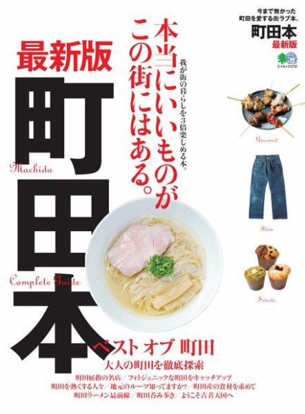 エイ出版社の街ラブ本 町田本 最新版 (発売日2017年06月06日) 表紙