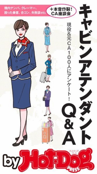 Hot-Dog PRESS Selection（ホットドッグプレスセレクション） キャビンアテンダントＱ＆Ａ (発売日2017年06月16日) 表紙