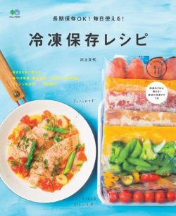 ei cookingシリーズ 長期保存OK！ 毎日使える！ 冷凍保存レシピ (発売