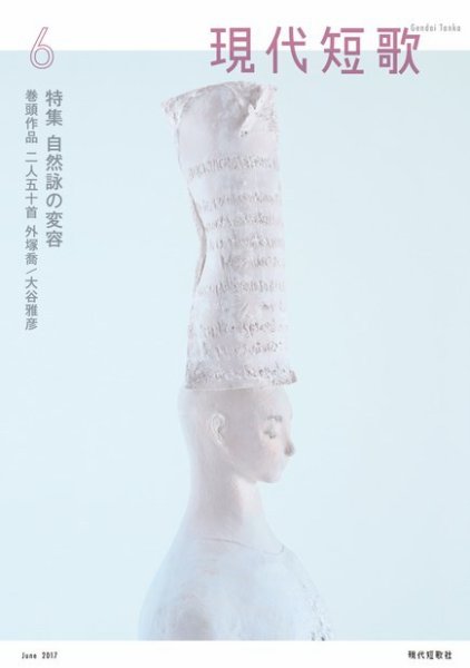 現代短歌 2017年6月号 (発売日2017年05月14日) 表紙