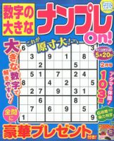 数字の大きなナンプレOn！ 2018年2月号 表紙