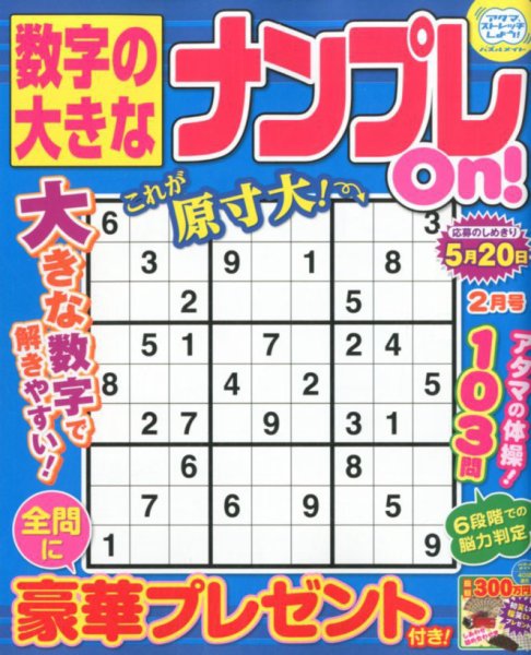 数字の大きなナンプレOn！ 2018年2月号 (発売日2017年12月19日) 表紙