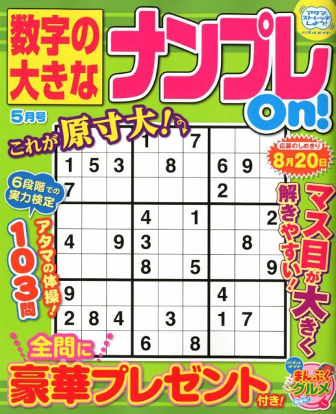 数字の大きなナンプレOn！ 2018年5月号 (発売日2018年03月19日) 表紙