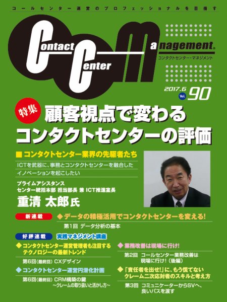 コンタクトセンター・マネジメント Vol.90 (発売日2017年06月12日) 表紙
