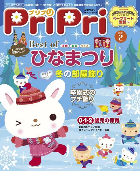 PriPri（プリプリ） 2018年2月号 (発売日2017年12月23日) 表紙