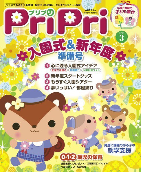 PriPri（プリプリ） 2018年3月号 (発売日2018年01月26日) 表紙