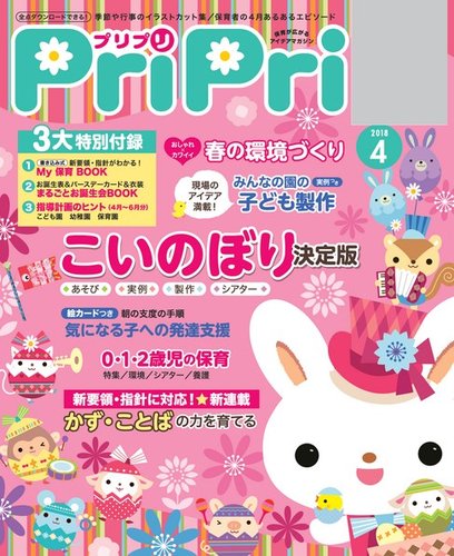 Pripri プリプリ 18年4月号 発売日18年01月27日 雑誌 電子書籍 定期購読の予約はfujisan