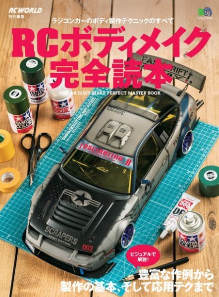 RCボディメイク完全読本 2017年06月08日発売号 | 雑誌/電子書籍/定期