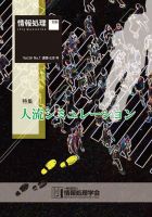 情報処理2017年7月号別刷「《特集》人流シミュレーション」 2017年06月15日発売号 表紙