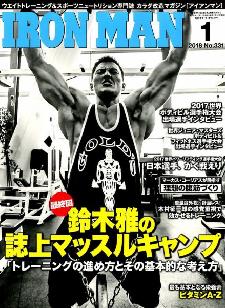 IRONMAN(アイアンマン) 2018年1月号 (発売日2017年12月12日) 表紙