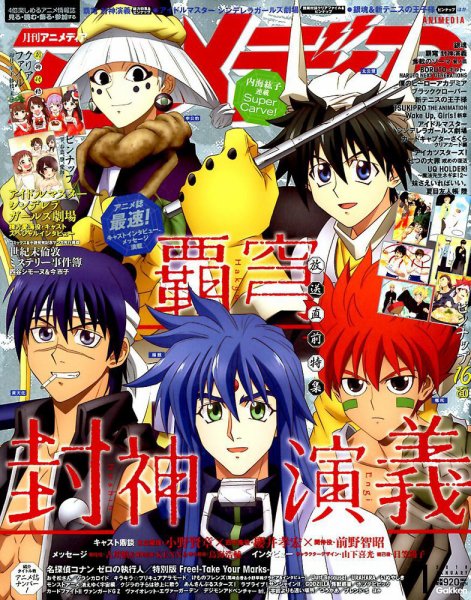 アニメディア 2018年1月号 (発売日2017年12月09日) 表紙