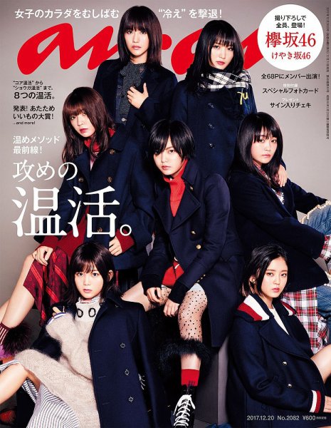 anan（アンアン） No.2082 (発売日2017年12月13日) 表紙