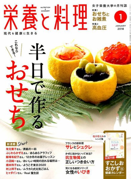 栄養と料理 2018年1月号 (発売日2017年12月09日) 表紙