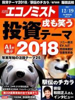 週刊エコノミスト 2017年12/19号 表紙