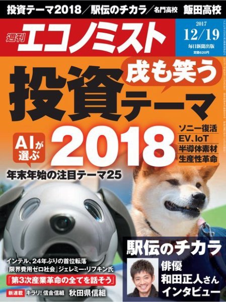 週刊エコノミスト 2017年12/19号 (発売日2017年12月11日) 表紙