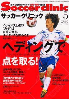 サッカークリニック 5月号 (発売日2007年04月06日) 表紙