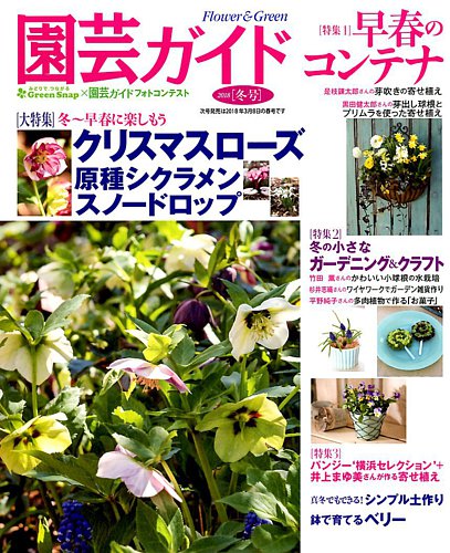 園芸ガイド 18年1月号 発売日17年12月08日 雑誌 電子書籍 定期購読の予約はfujisan