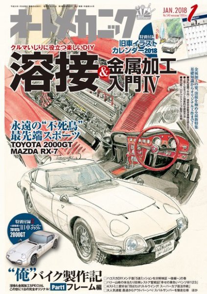 オートメカニック 2018年1月号 (発売日2017年12月08日) 表紙