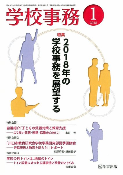 学校事務 1月号 (発売日2017年12月13日) 表紙