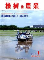機械化農業 2018年1月号 (発売日2017年12月13日) 表紙