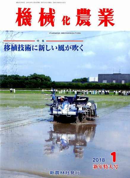 機械化農業 2018年1月号 (発売日2017年12月13日) 表紙