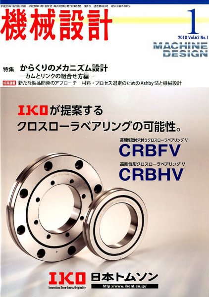 機械設計 2018年1月号 (発売日2017年12月09日) 表紙
