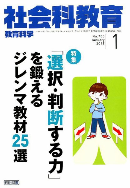 社会科教育 2018年1月号 (発売日2017年12月12日) 表紙