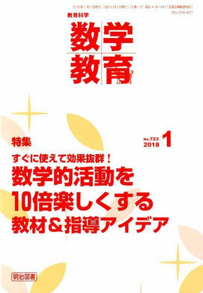 教育科学 数学教育 2018年1月号 (発売日2017年12月12日) 表紙