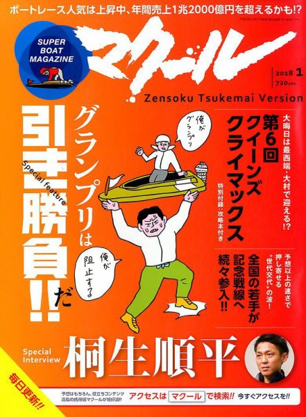 マクール 2018年1月号 (発売日2017年12月11日) 表紙