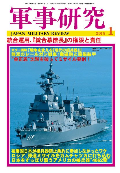 軍事研究 2018年1月号 (発売日2017年12月08日) 表紙