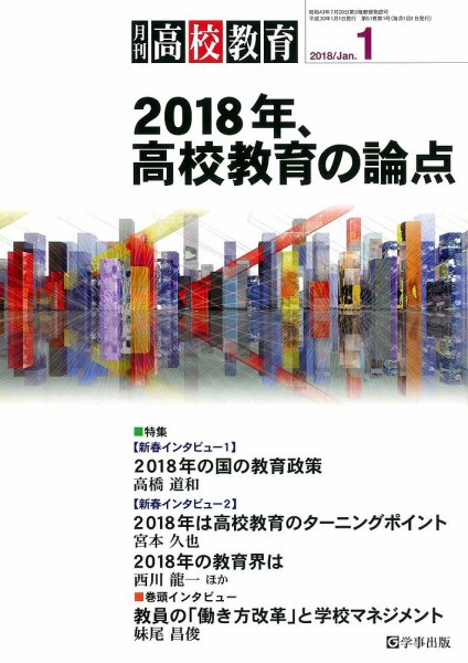 月刊高校教育 1月号 (発売日2017年12月13日) 表紙