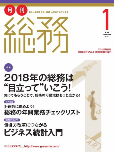 月刊総務 2018年1月号 (発売日2017年12月08日) 表紙