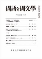 国語と国文学 2018年1月号 表紙