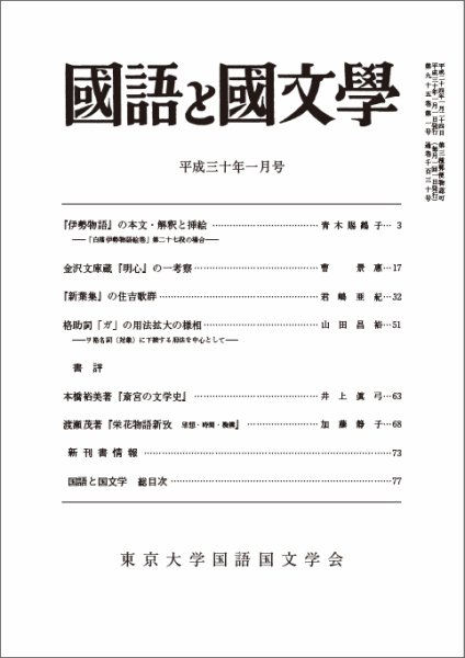 国語と国文学 2018年1月号 (発売日2017年12月12日) 表紙