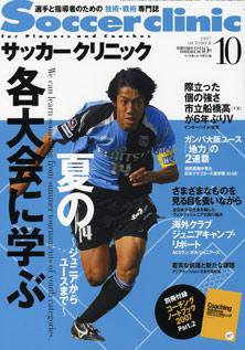 サッカークリニック 10月号 (発売日2007年09月06日) 表紙
