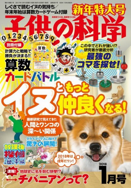 子供の科学 2018年1月号 (発売日2017年12月09日) 表紙