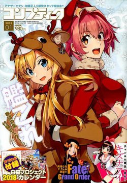 コンプティーク 2018年1月号 (発売日2017年12月09日) 表紙