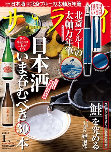 サライ 2018年1月号 (発売日2017年12月09日) 表紙