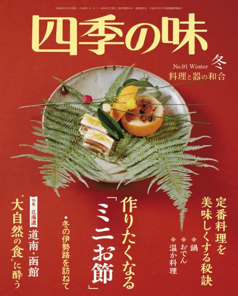 四季の味 No.91  Winter (発売日2017年12月07日) 表紙
