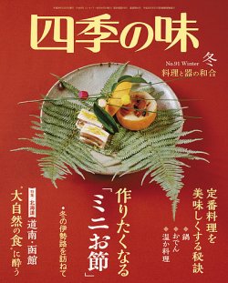 四季の味 No.91  Winter (発売日2017年12月07日) 表紙