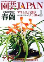園芸Japan 2018年1月号 表紙