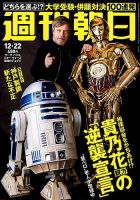 週刊朝日 2017年12/22号 (発売日2017年12月12日) 表紙