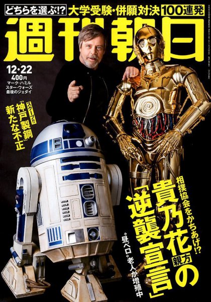 週刊朝日 2017年12/22号 (発売日2017年12月12日) 表紙