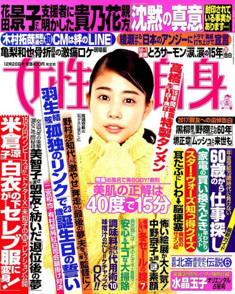 週刊女性自身 2017年12/26号 (発売日2017年12月12日) 表紙