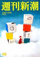 週刊新潮 2017年12/14号 表紙