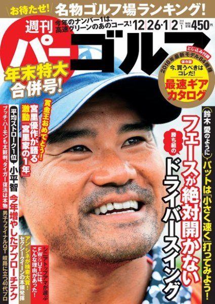 週刊 パーゴルフ 2017/12/26・ 2018/1/2合併号 (発売日2017年12月12日) 表紙