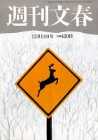 週刊文春 2017年12/14号 (発売日2017年12月07日) 表紙