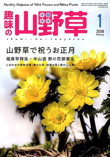趣味の山野草 2017年01月号 趣味の山野草 2018年1月号 (発売日2017年12月12日) | 雑誌/定期購読の