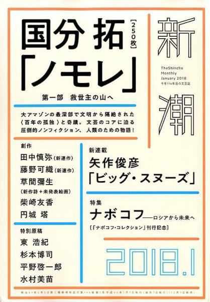 新潮 2018年1月号 (発売日2017年12月07日) 表紙